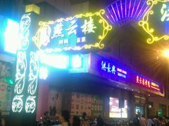 -燕云楼(云南路店)