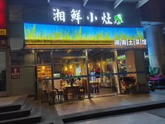 -湘鲜小灶·湖南土菜馆(龙华店)