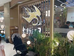 -东方饺子王(新奥购物中心店)