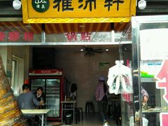 -雅沛轩锅贴八宝粥(回民街店)