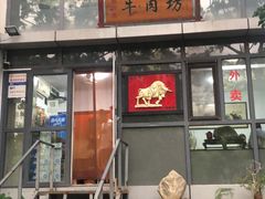 -鲁厚源牛肉坊(阳光100店)