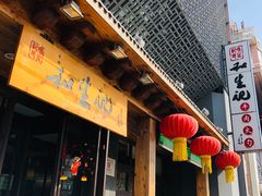 -和生记牛肉火勺店(汇兴家园店)