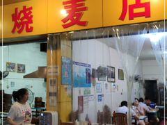 门面-海汇源老烧麦店(东大街总店)