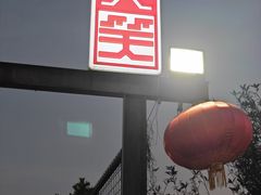 -大笑饭堂(甲子桥店)