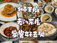 -狮王府淮扬菜(夫子庙老门东店)