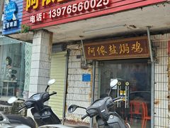 门面-阿侬盐焗鸡(清澜店)