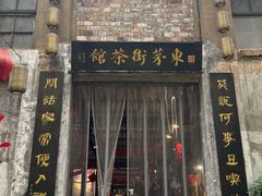 -東茅街茶馆