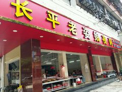 门面-长平老姿娘夜粥(平东一街店)