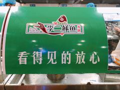 -李二鲜鱼(水晶店)