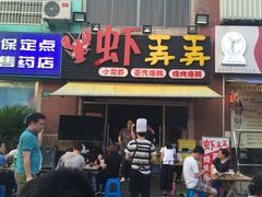 门面-虾弄弄海派小龙虾·牛羊蝎子火锅
