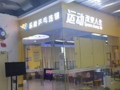 -乐旋乒乓球(广州西湾路店)