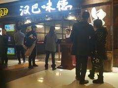 门面-汉巴味德(大悦城店)