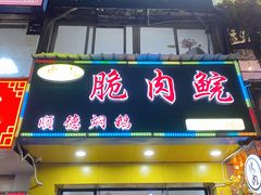 门面-中山脆肉鲩(新圳东路店)