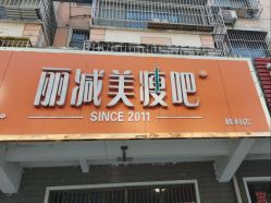 -丽减美瘦吧减肥