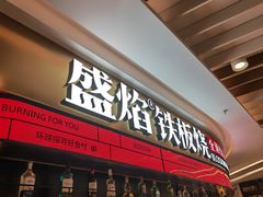 -盛焰铁板烧(王府井店)
