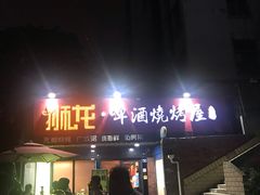 门面-狮龙啤酒烧烤屋(建二路店)