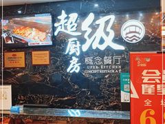 门面-超级厨房概念餐厅(奥园广场店)