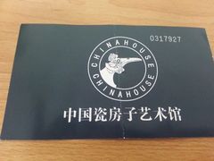 门票-瓷房子