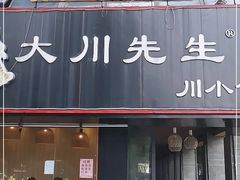 门面-大川先生·小龙虾·川菜(信义坊店)