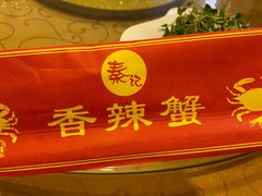-秦记香辣蟹(松榆里店)