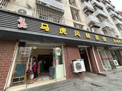 -马虎风味菜馆(王府园小区店)