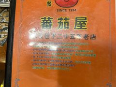 -番茄屋葡式美食(总店)