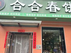 -合合春饼·酱骨·东北菜(潘家园店)