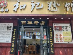 -和记粉馆(湘春路店)