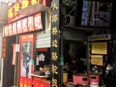 门面-大郎桥瑞陆糖粥(小太平巷店)