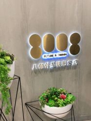 点击看大图 -八佰伴8008星级形象店