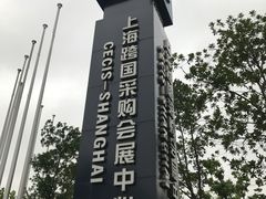 -上海跨国采购会展中心