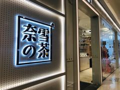 -奈雪的茶(国金中心店)
