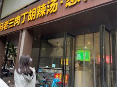 -马老三肉丁胡辣汤(西一路店)