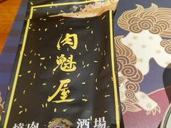 -肉魁屋·烧肉·烧鸟·酒场(高新店)