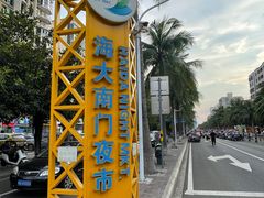 -海大南门夜市(海富街店)