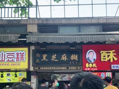 门面-鞠氏黑芝麻糊(水塔店)