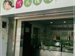 -雪儿钱局泡菜