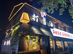 -打酱油·非遗淮扬菜(瘦西湖梅岭店)