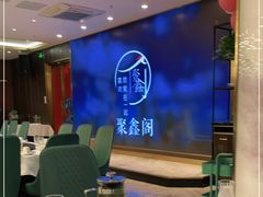 -聚鑫阁江浙菜·非遗传承技艺(闵行交大店)
