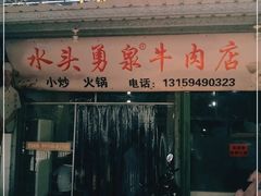 门面-水头牛肉店(洋坪分店)