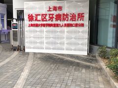-上海市徐汇区口腔医院