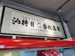 -日日香卤鹅饭店·澄海狮头鹅(澄海店)
