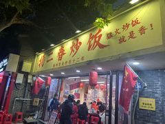 -扬二春炒饭(国庆路总店)