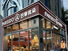 -巴黎优朵烘焙馆(菱角湖壹号店)