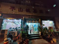 门面-平山城鑫烧烤(建国楼店)