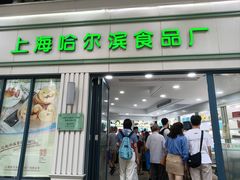 -上海哈尔滨食品厂(淮海中路店)
