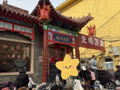 -磁州卤面·地标邯郸菜(97年创始店)