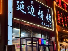 -延边烧烤•8年匠心(秦皇岛总店)