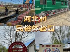 -河北村民俗体验园