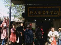-杨天玉腊牛羊肉